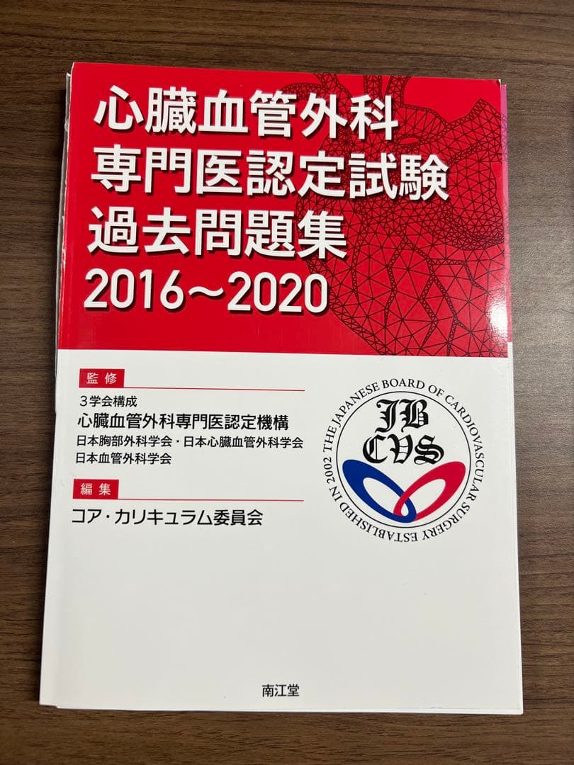 心臓血管外科専門医認定試験2016～2020 ―問題編/解説編【裁断済】
