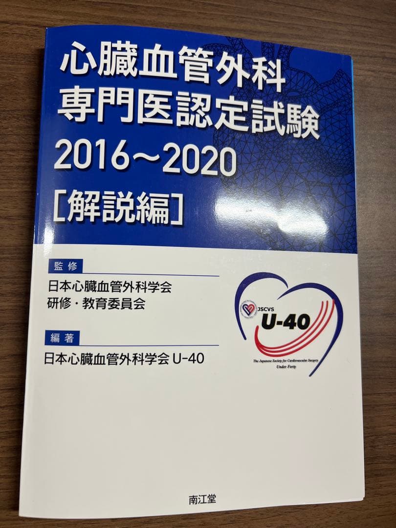心臓血管外科専門医認定試験2016～2020 ―問題編/解説編【裁断済】