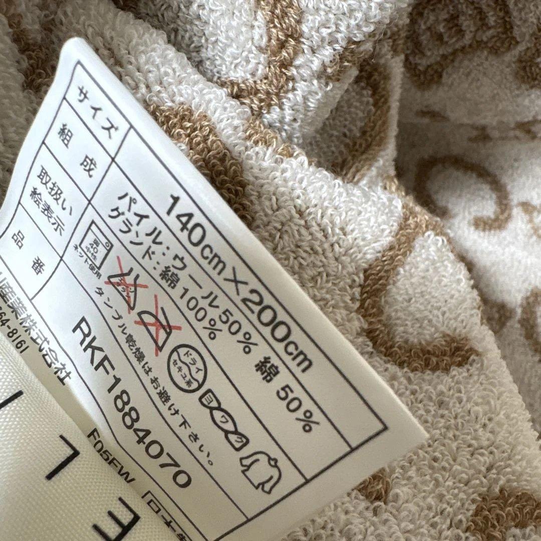 セリーヌ　ウール混タオルケット　新品タグ付き　西川産業