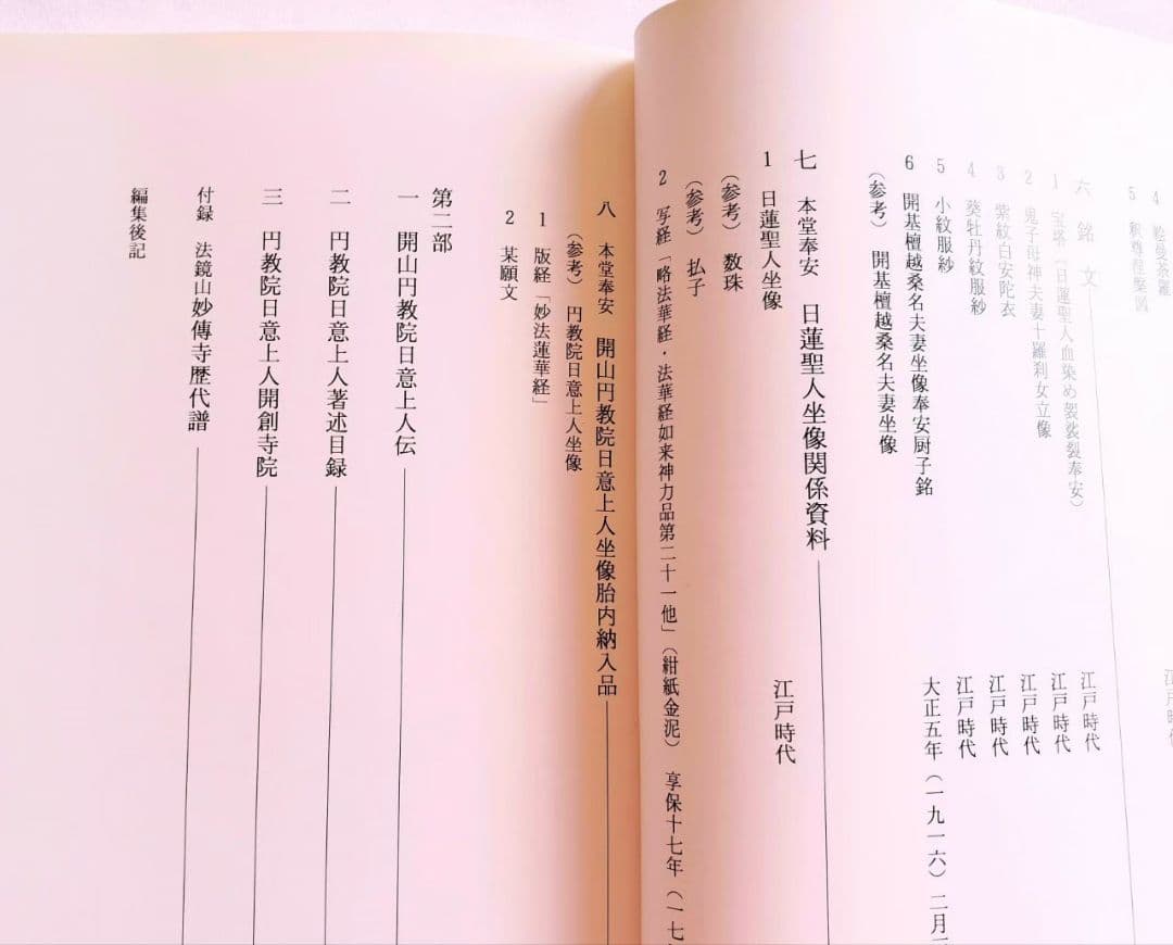 【非売品・希少本】★本山妙傳寺資料鑑★円教院日意上人★日蓮宗★京都★