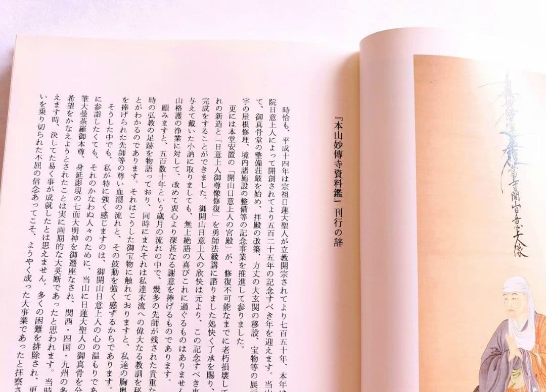 【非売品・希少本】★本山妙傳寺資料鑑★円教院日意上人★日蓮宗★京都★