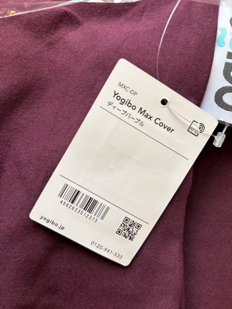新品タグ付き ヨギボーカバー Yogibo Max Cover ディープパープル