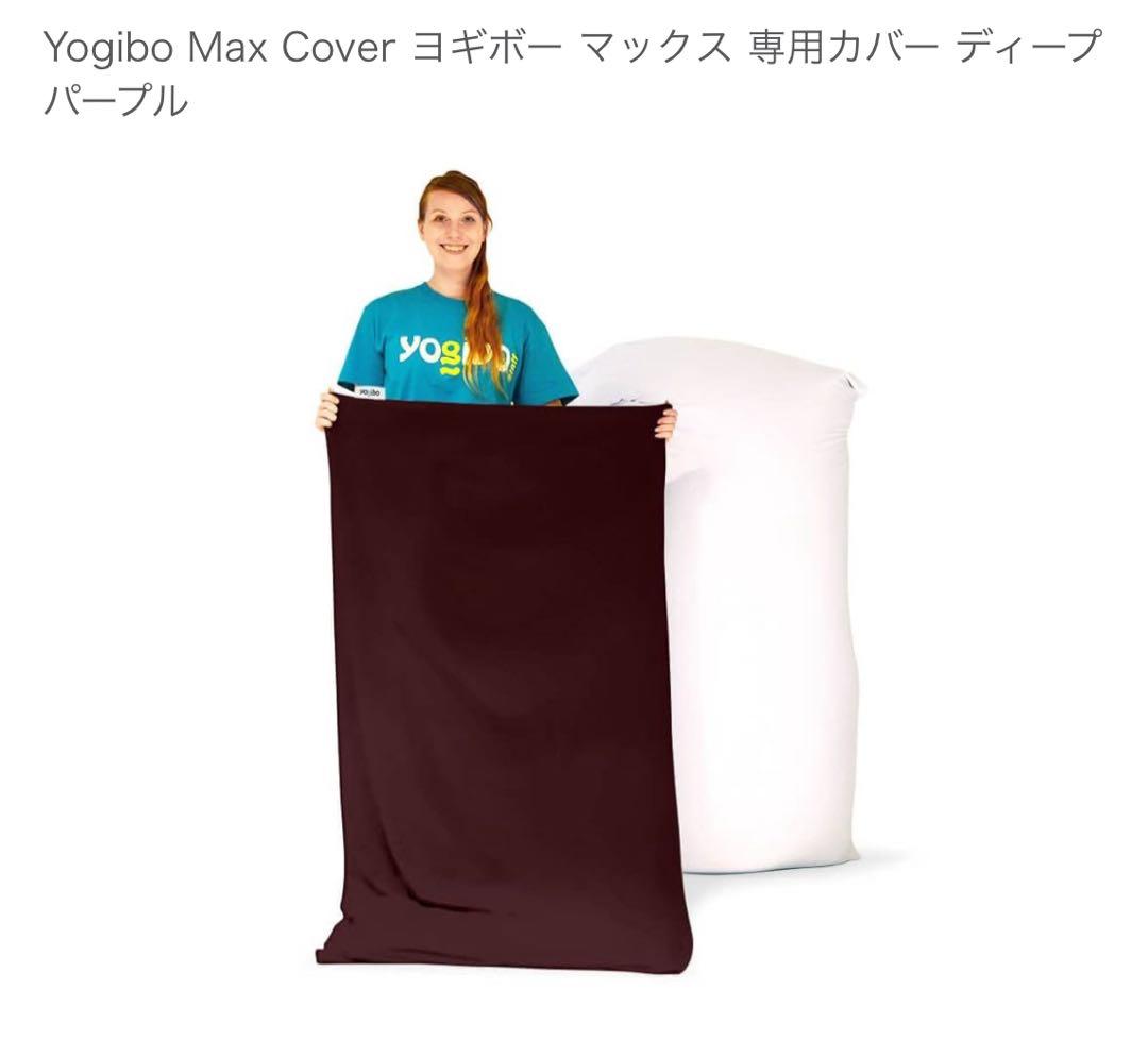 新品タグ付き ヨギボーカバー Yogibo Max Cover ディープパープル