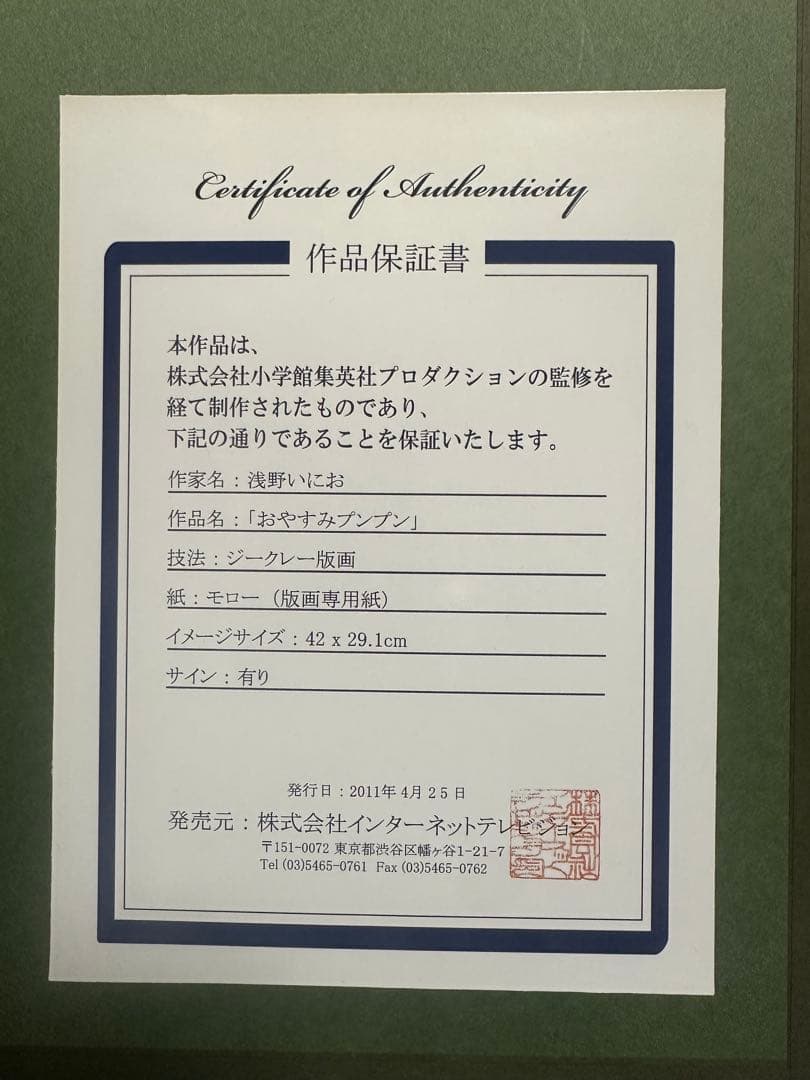 浅野いにお おやすみプンプン 複製原画 本人サイン入り　貴重シリアルNo.