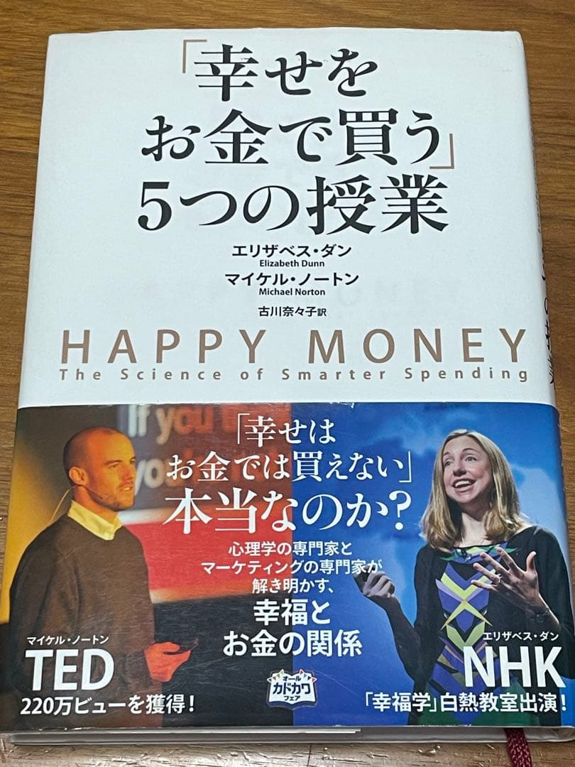 「幸せをお金で買う」5つの授業
