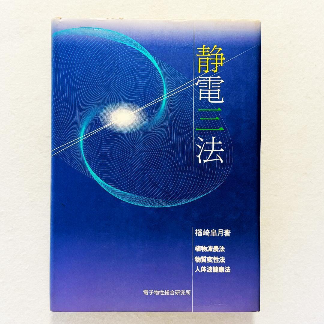 【状態良好】静電三法　植物波農法・物質変性法・人体波健康法