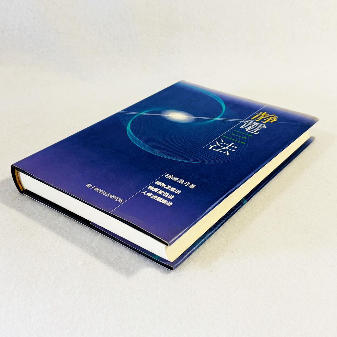 【状態良好】静電三法　植物波農法・物質変性法・人体波健康法