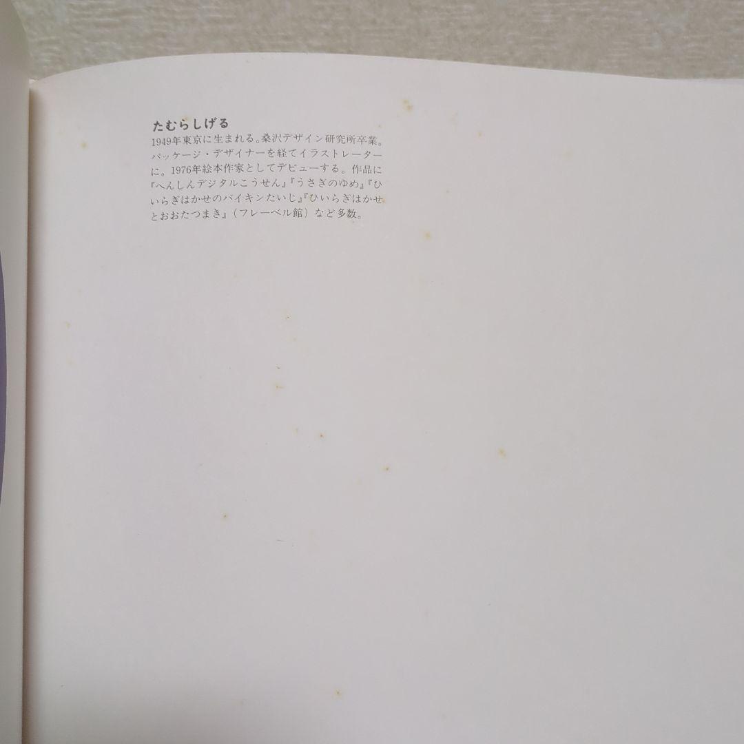 希少本 ひいらぎはかせとおおたつまき たむらしげる おはなしメルヘン フレーベル