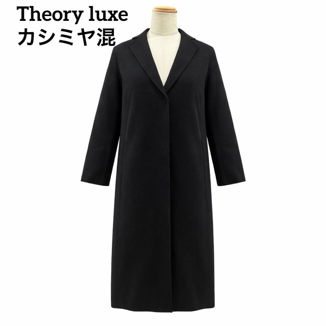 【希少】 定価 約10万 Theory luxe カシミヤ ロング コート 38
