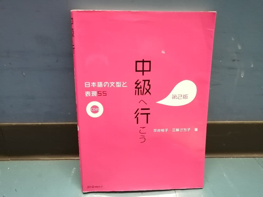 中級へ行こう 日本語の文型と表現55 第2版 CD付 平井悦子 三輪さち子