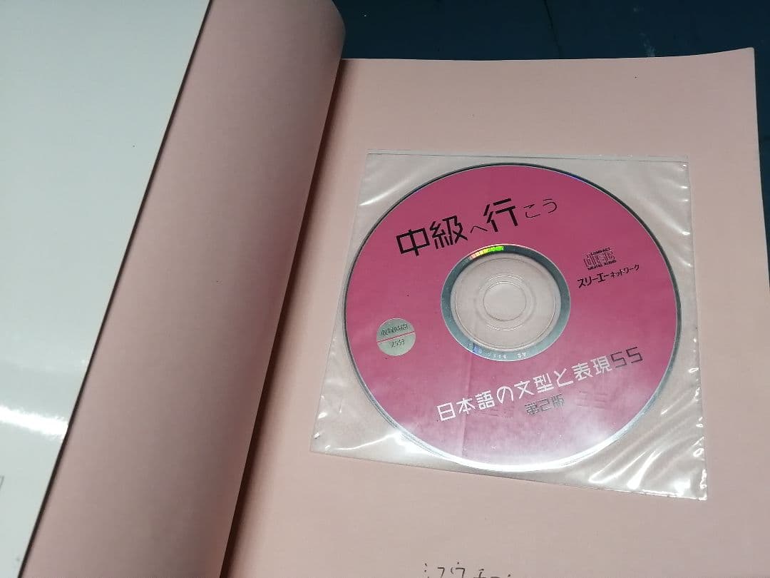 中級へ行こう 日本語の文型と表現55 第2版 CD付 平井悦子 三輪さち子