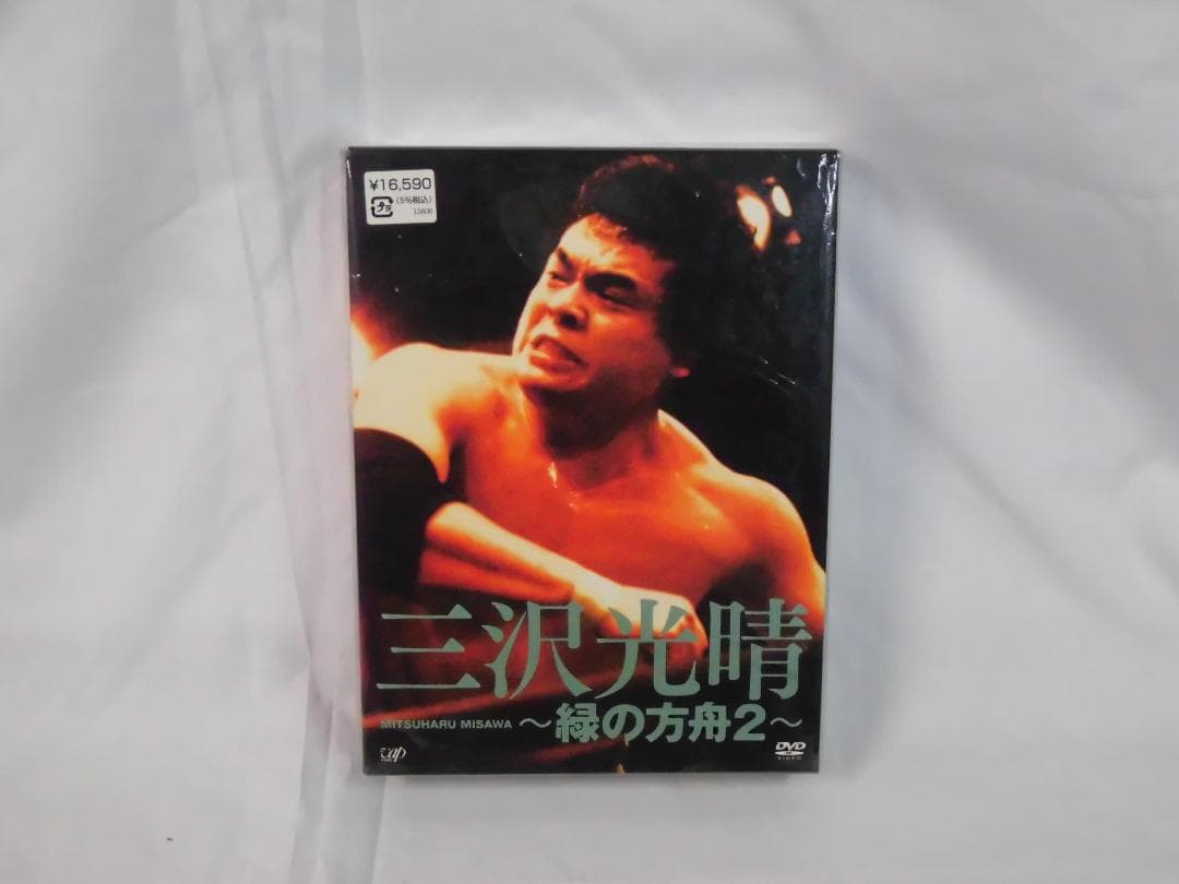 DVD 三沢光晴 緑の方舟 6枚組 緑の方舟2 5枚組 セット