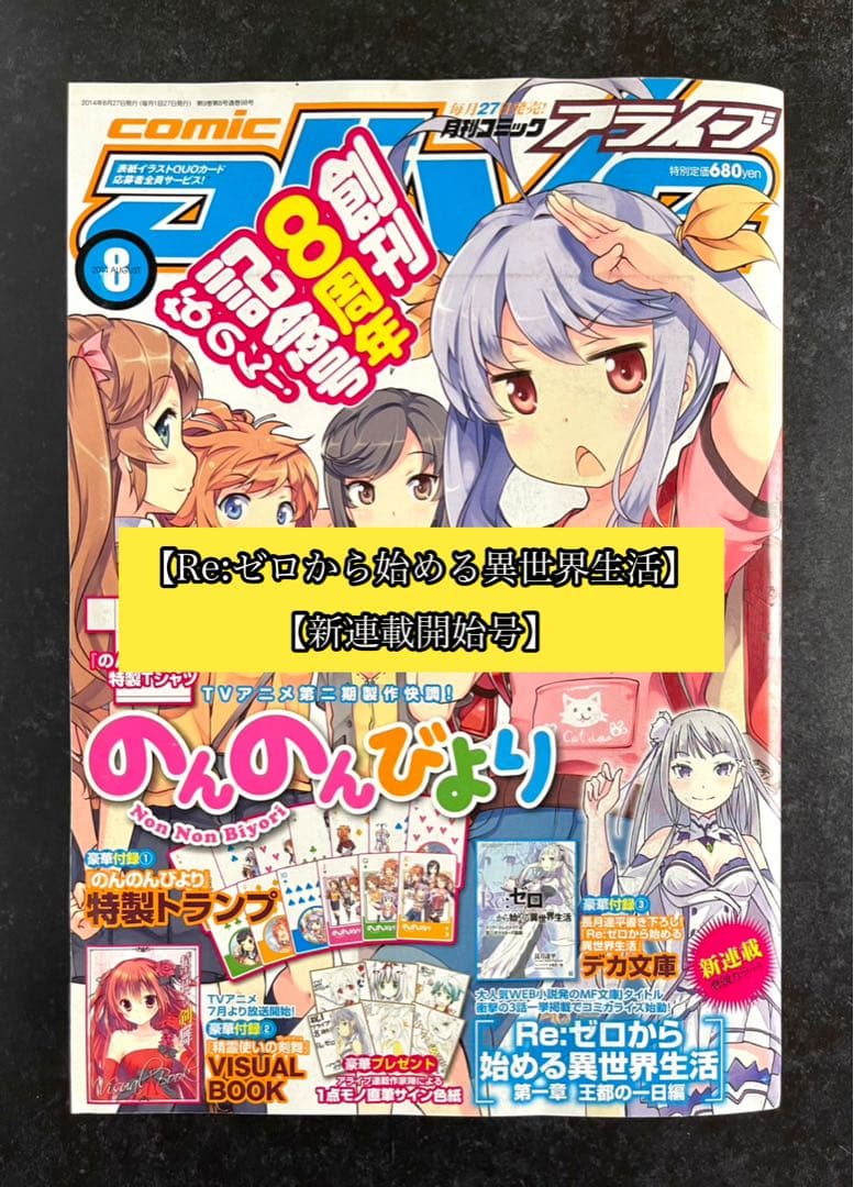●コミックアライブ 2014年 8月号 一部付録つき