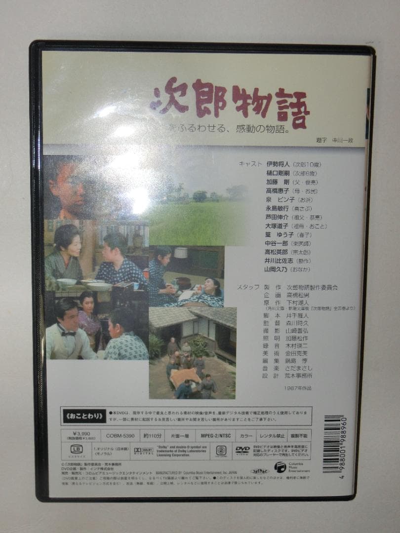 次郎物語　DVD　伊狩将人　樋口剛嗣　加藤剛　泉ピン子　さだまさし
