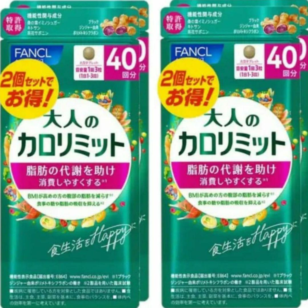 FANCL ファンケル 大人のカロリミット 40回分４袋セット 新品未開封品