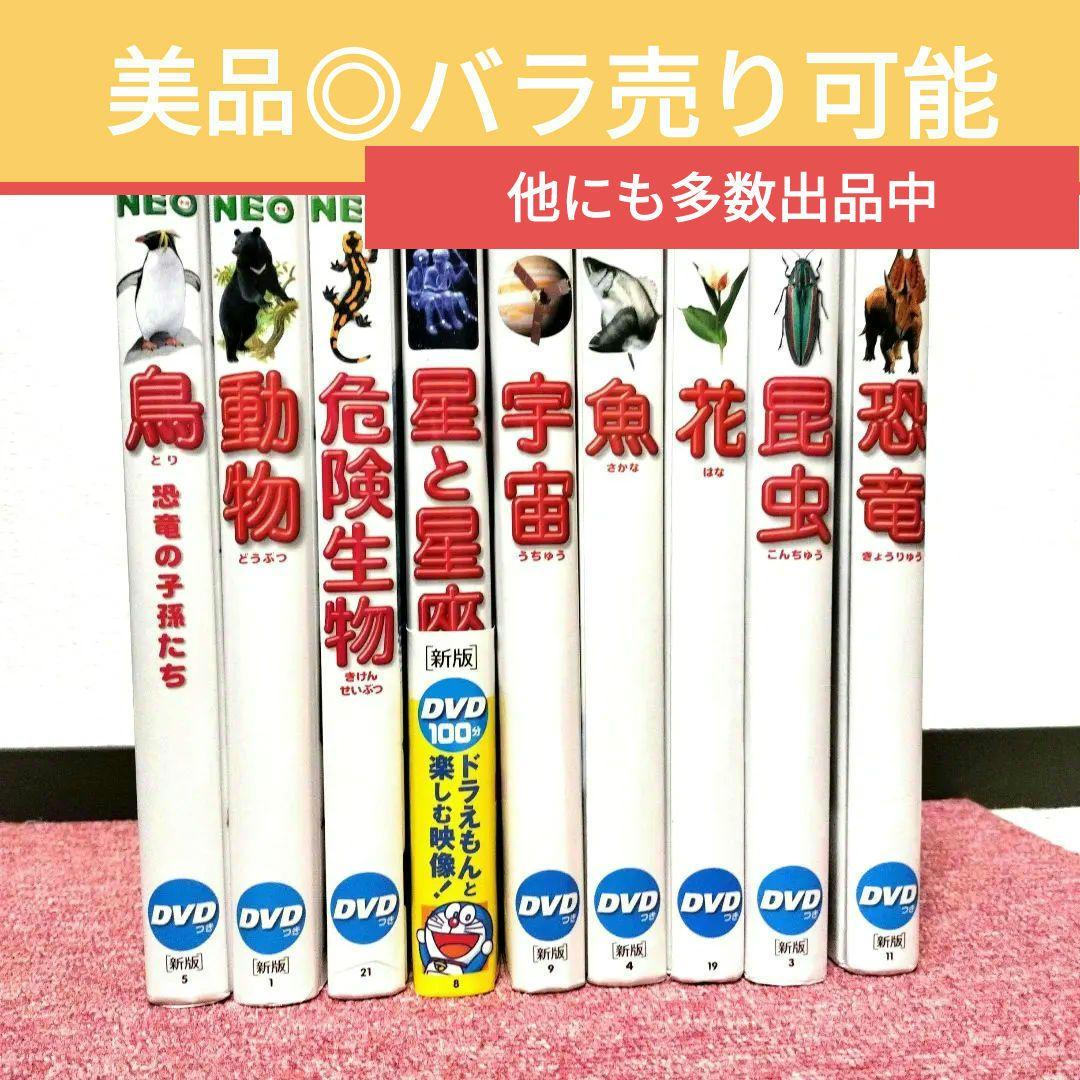 【美品】小学館の図鑑NEO 新版 9冊セット★ドラえもん