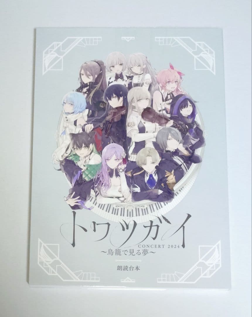 トワツガイコンサート 2024 鳥籠で見る夢 朗読劇台本