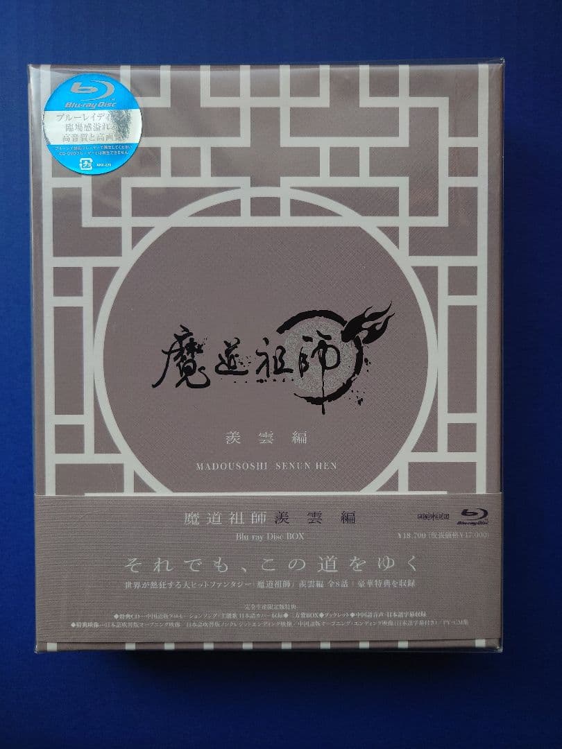 魔道祖師 【前塵編・羨雲編　Blu-ray 】