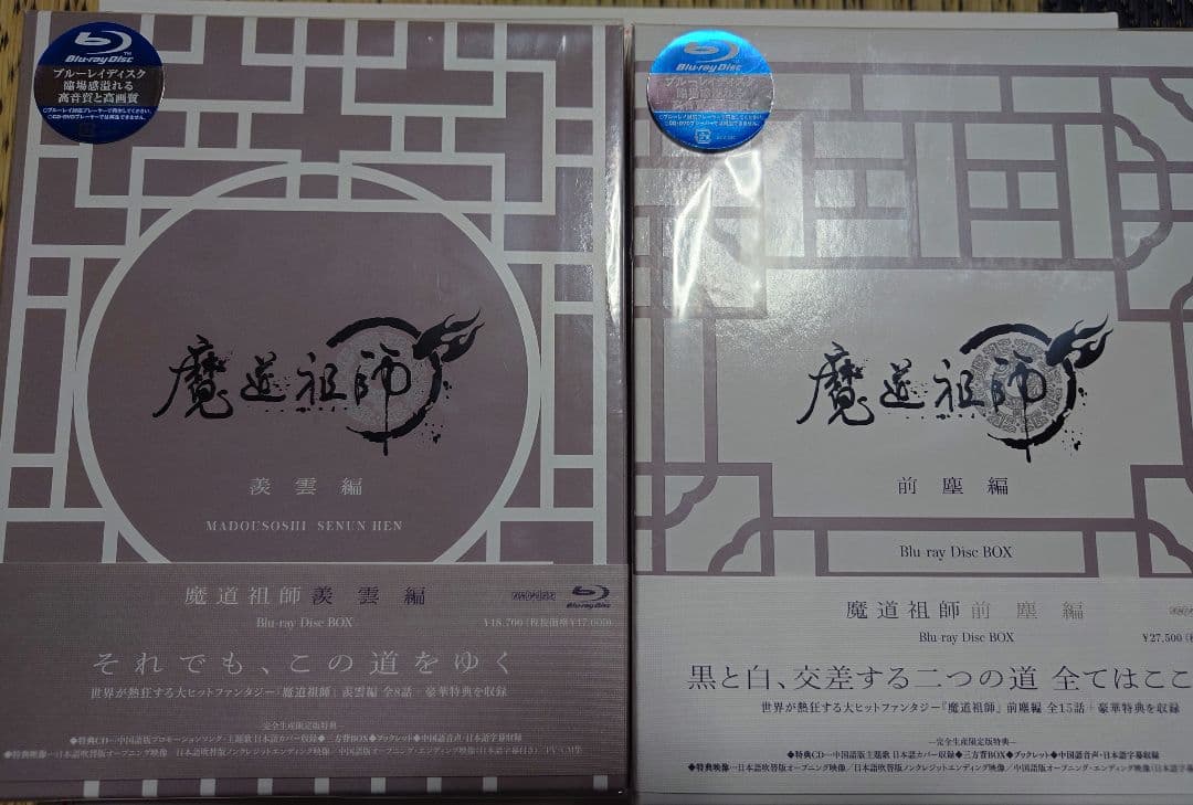 魔道祖師 【前塵編・羨雲編　Blu-ray 】