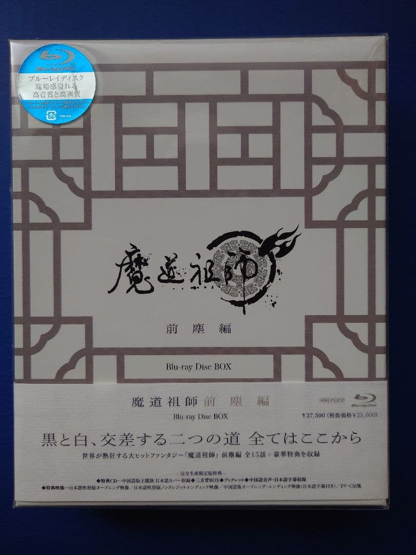 魔道祖師 【前塵編・羨雲編　Blu-ray 】