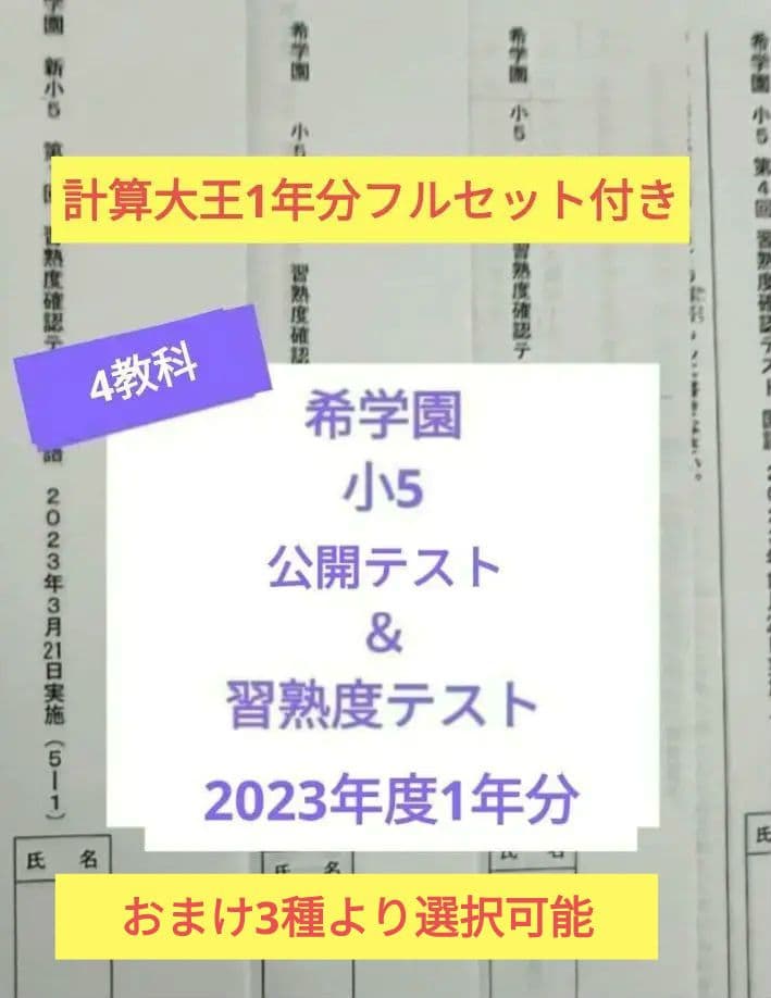 希学園　小5　公開テスト＆習熟度テスト　2023年度　4教科　1年分　コメント要