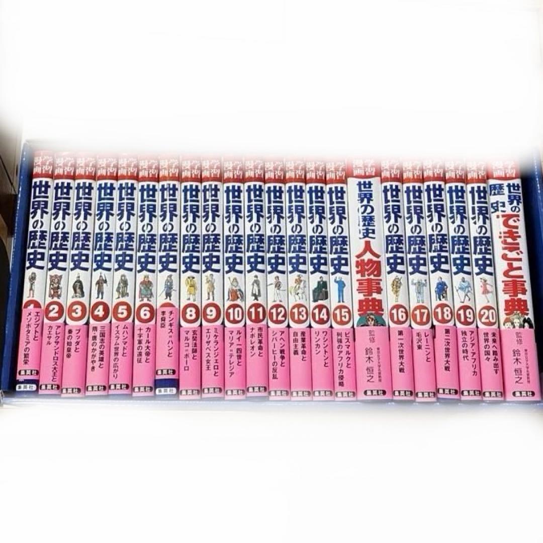 集英社版 学習漫画 学習まんが 世界の歴史 全22巻特典つきセット