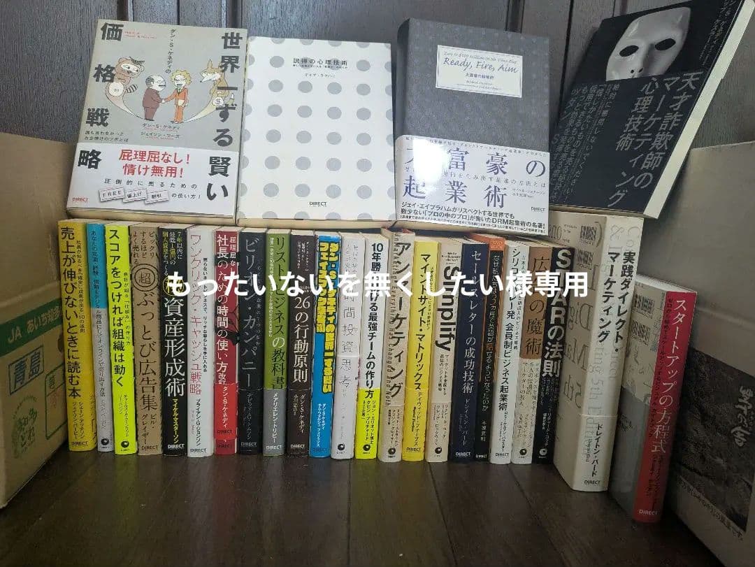 もったいないを無くしたいダイレクト出版　27冊セット　ビジネス書など