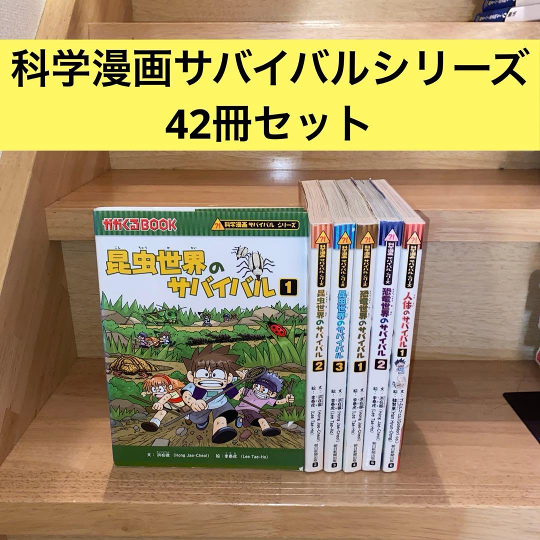 科学漫画　サバイバルシリーズ　42冊セット