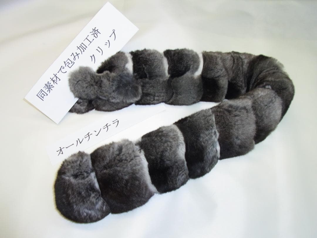 ・新品チンチラ贅沢バージョン・