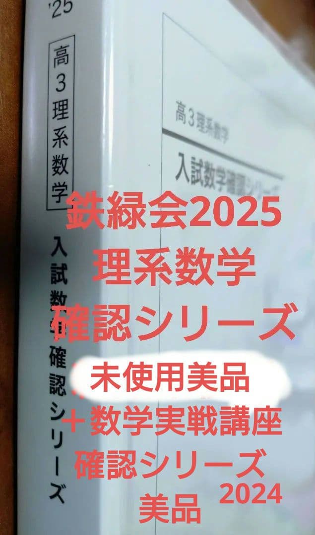 鉄緑会2025 理系数学確認シリーズ 新品未使用