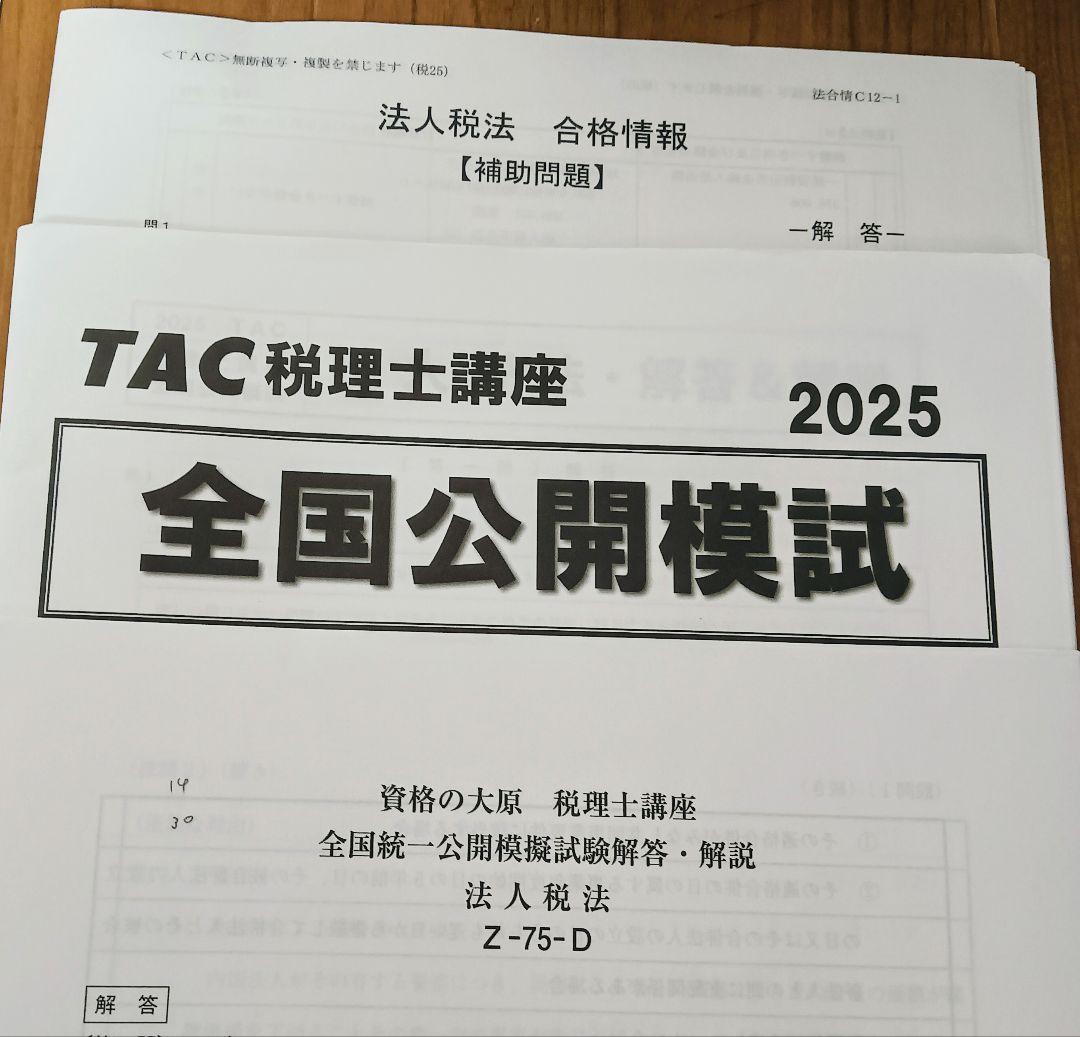 TAC 税理士講座　 2025年合格目標 法人税法　 ベーシックコース