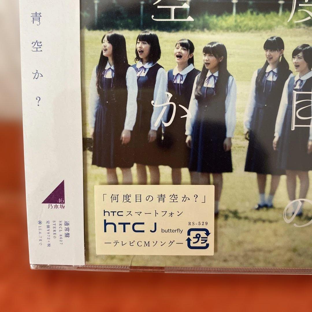 乃木坂４６　何度目の青空か？　新品未開封ＣＤ４枚セット