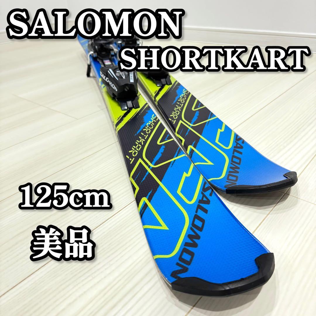 【美品】 SALOMON サロモン SHORTKART 125cm スキー板