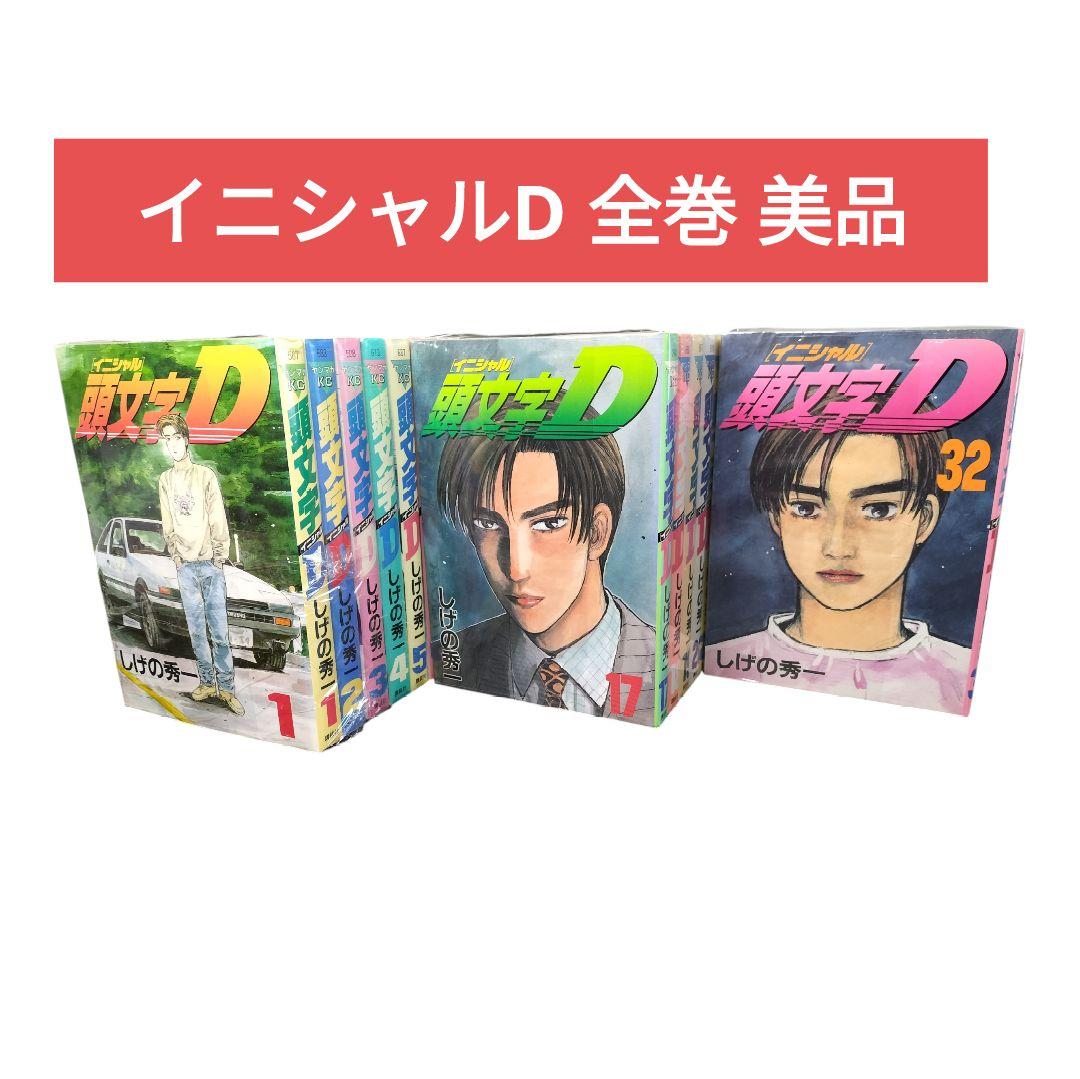 【未開封】頭文字D 全48巻セット しげの秀一