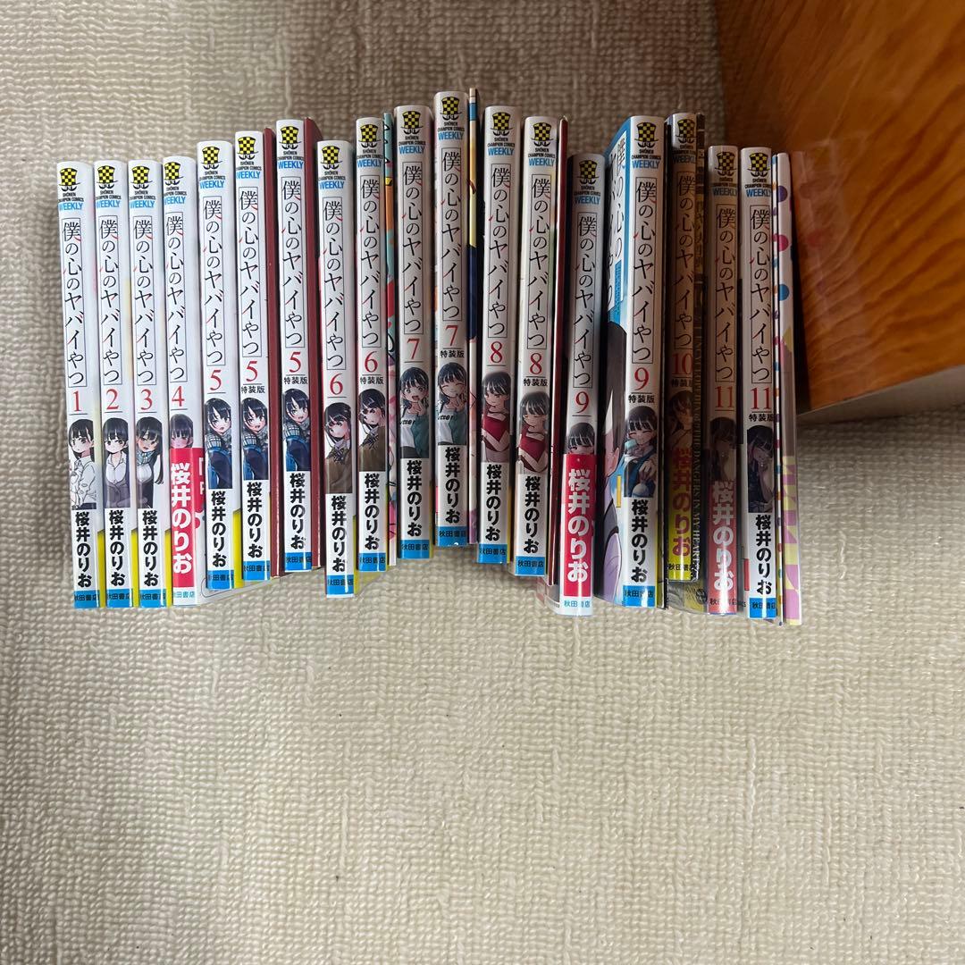 僕の心のヤバいやつ　1〜19巻　特装版