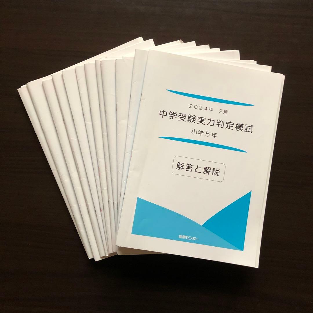 能開センター 中学受験実力判定模試 小学5年 2024年版