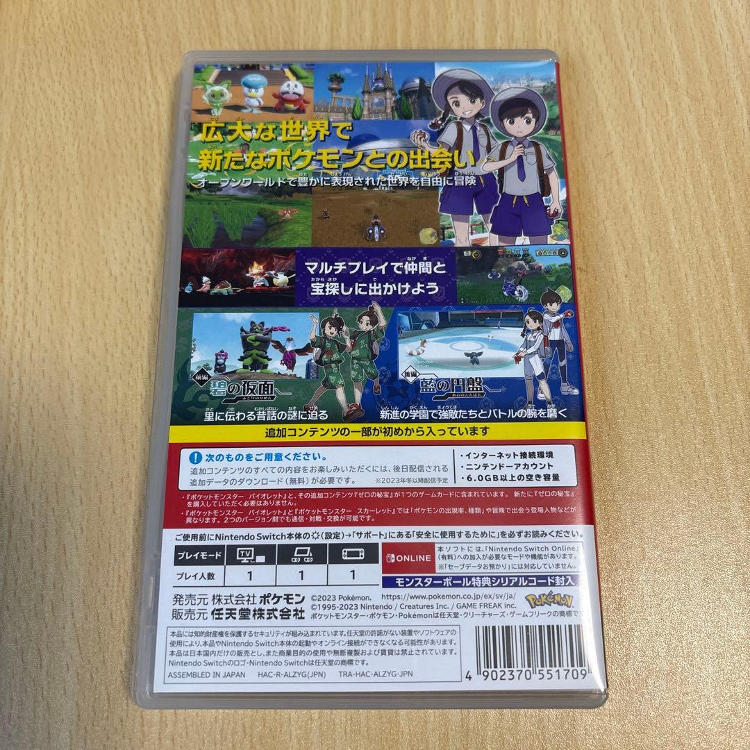 ポケットモンスター バイオレット + 追加コンテンツゼロの秘宝