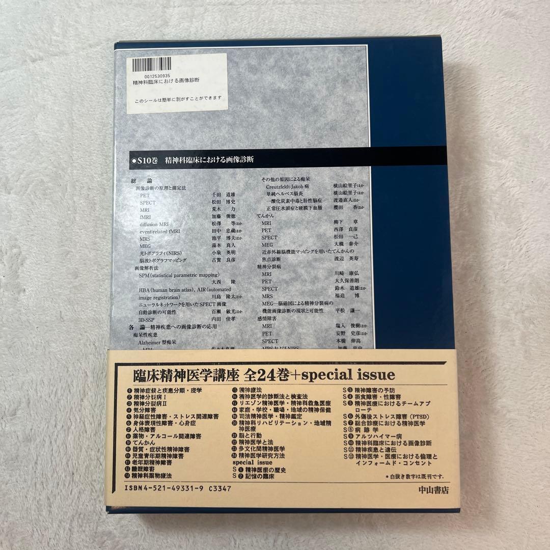【絶版・希少】『臨床精神医学講座 S10 精神科臨床における画像診断』中山書店