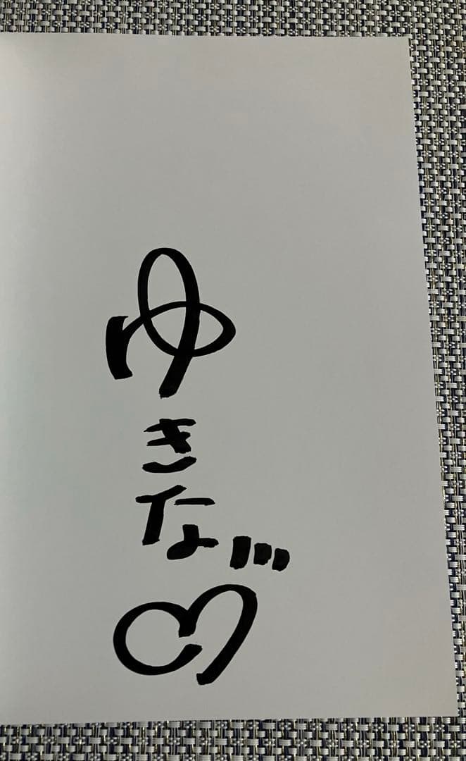 人妻ゆきな1st写真集　雪那　直筆サイン入り