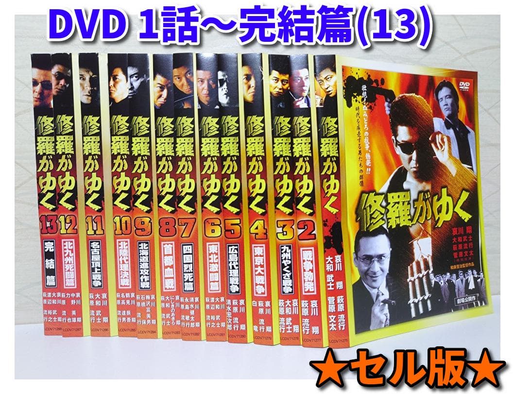 修羅がゆく DVD 全巻 13巻セット（セル版）