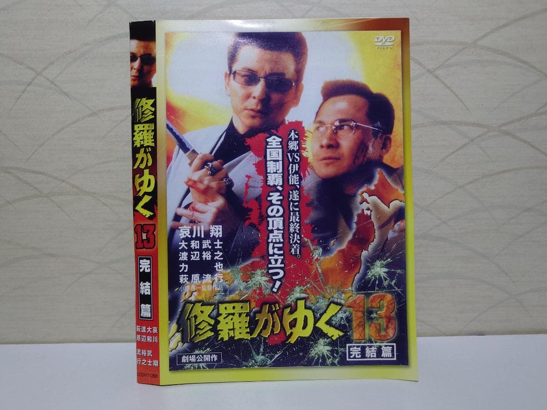 修羅がゆく DVD 全巻 13巻セット（セル版）