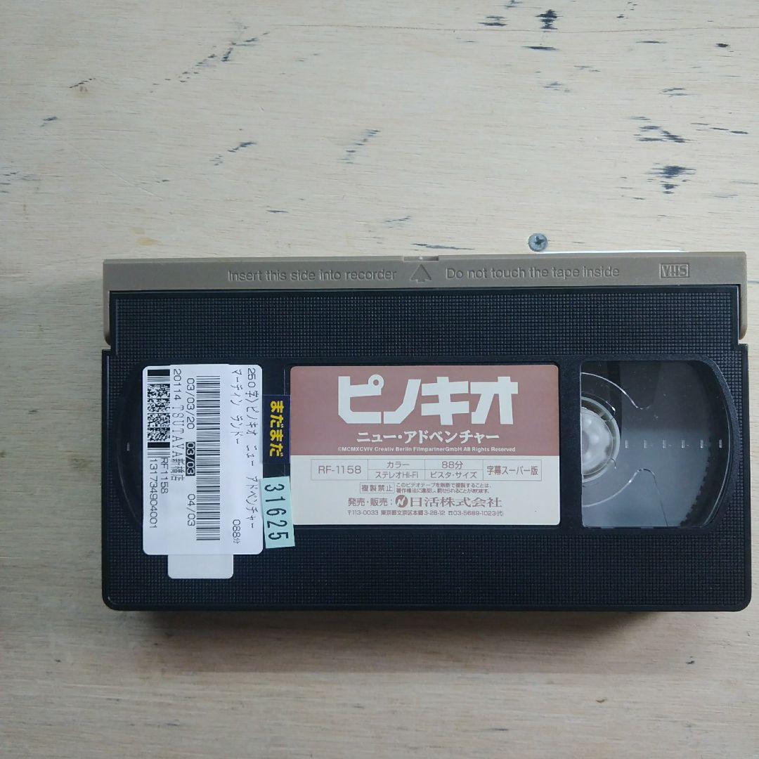 ピノキオ　ニュー・アドベンチャー　字幕版VHS