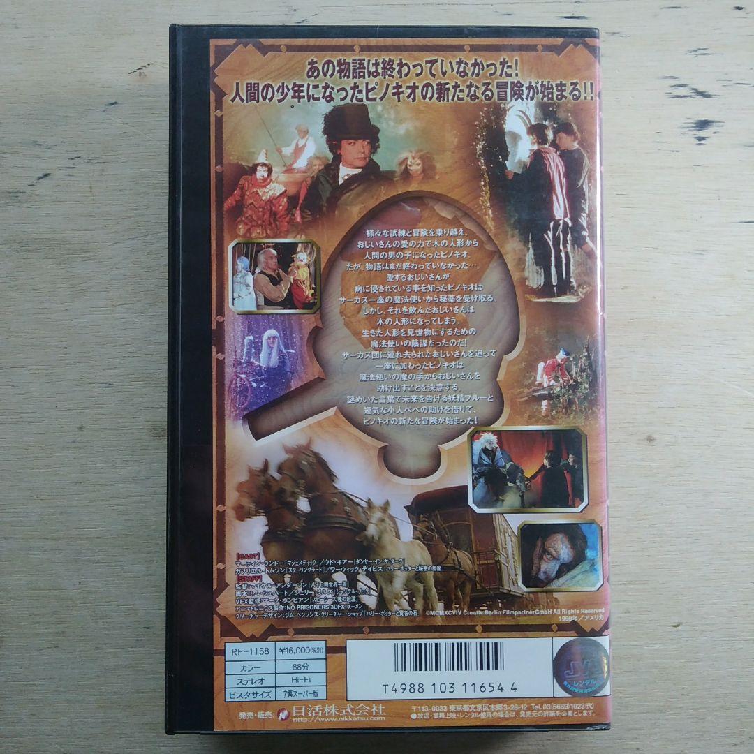 ピノキオ　ニュー・アドベンチャー　字幕版VHS