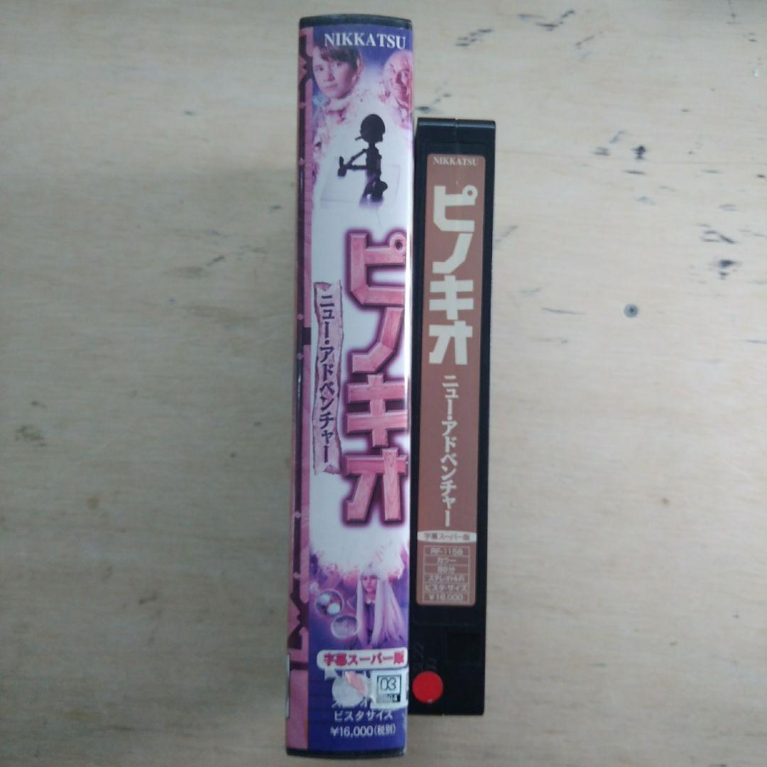 ピノキオ　ニュー・アドベンチャー　字幕版VHS