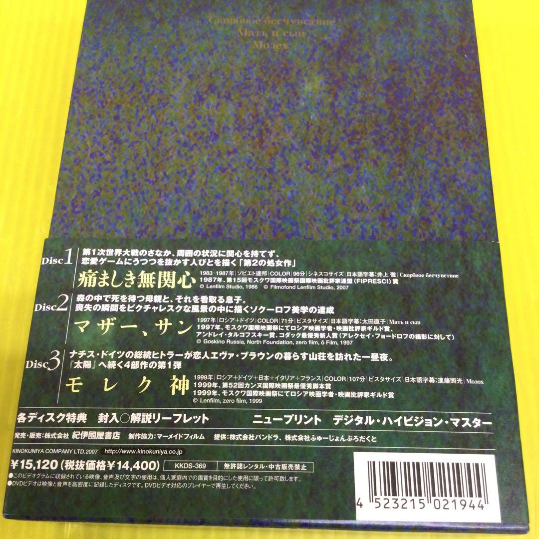 アレクサンドル・ソクーロフ DVD-BOX 2〈3枚組〉