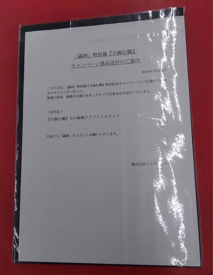 蟲師 特別篇 日蝕む翳 セル画風 クリアファイルセット 当選品