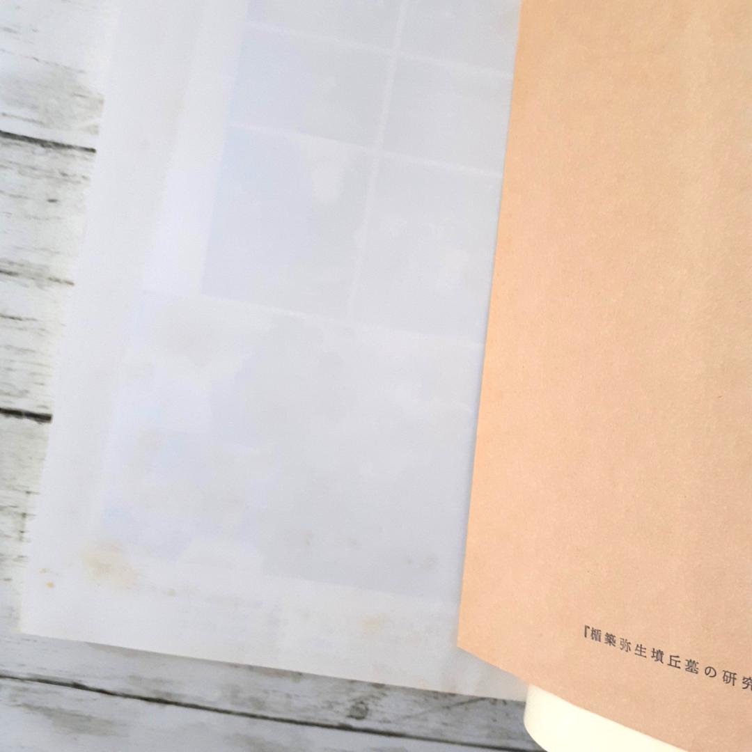 楯築弥生墳丘墓の研究　楯築刊行会