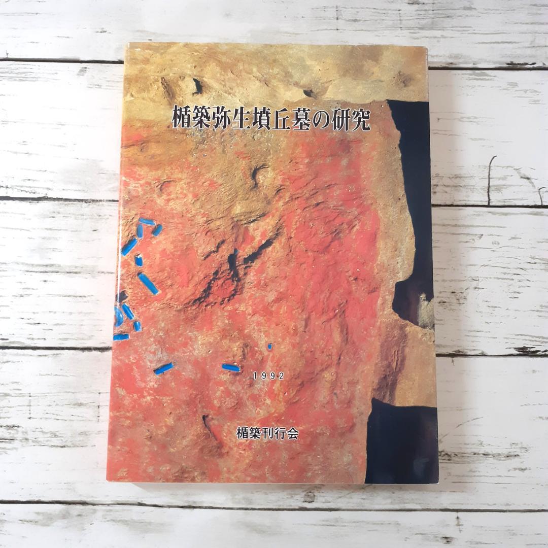 楯築弥生墳丘墓の研究　楯築刊行会