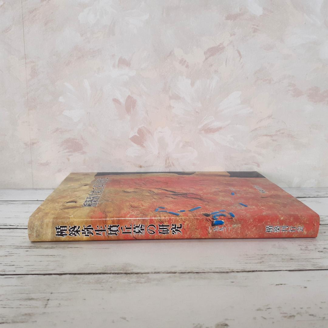 楯築弥生墳丘墓の研究　楯築刊行会