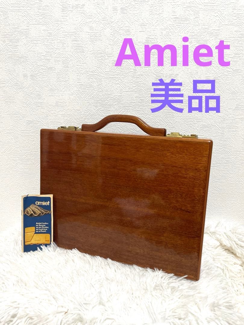 Amiet 木製アタッシュケース